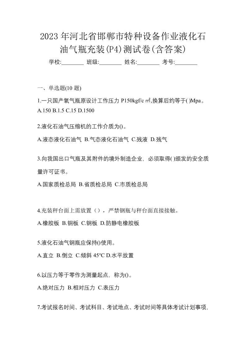 2023年河北省邯郸市特种设备作业液化石油气瓶充装P4测试卷含答案