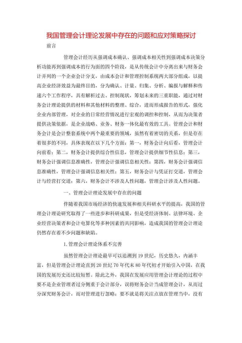 精选我国管理会计理论发展中存在的问题和应对策略探讨