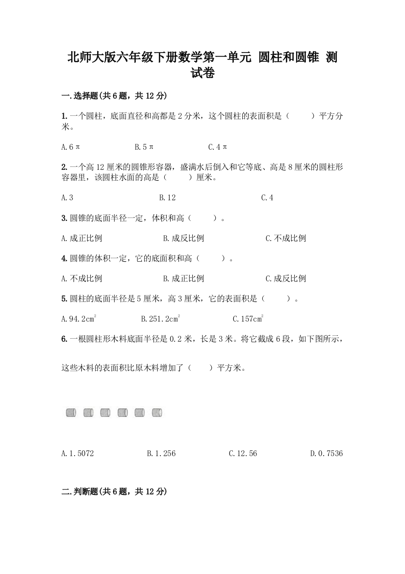 北师大版六年级下册数学第一单元-圆柱和圆锥-测试卷附参考答案(典型题)