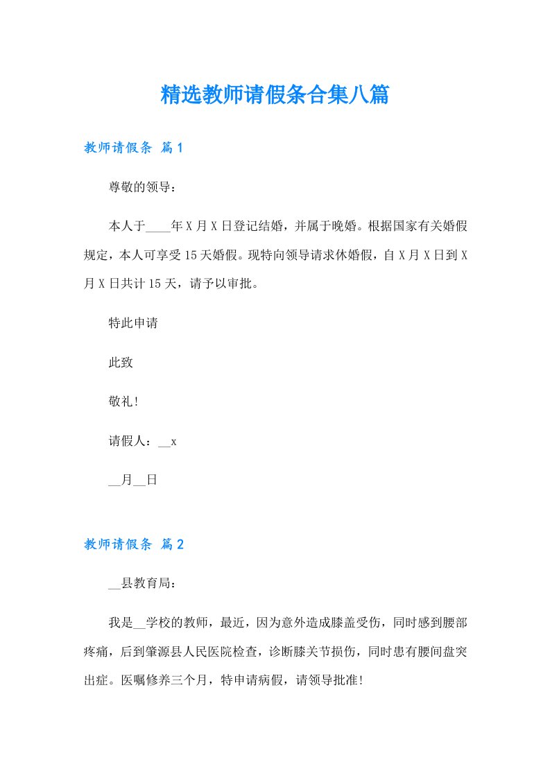 精选教师请假条合集八篇