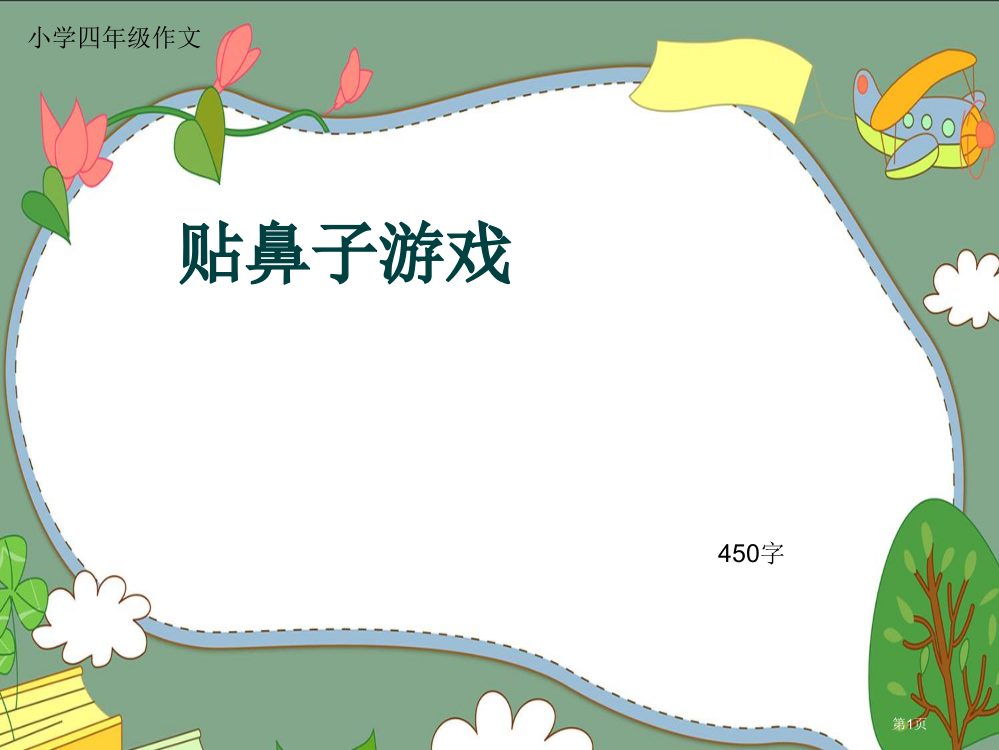 小学四年级作文《贴鼻子游戏》450字(共8页PPT)市公开课一等奖省赛课获奖PPT课件