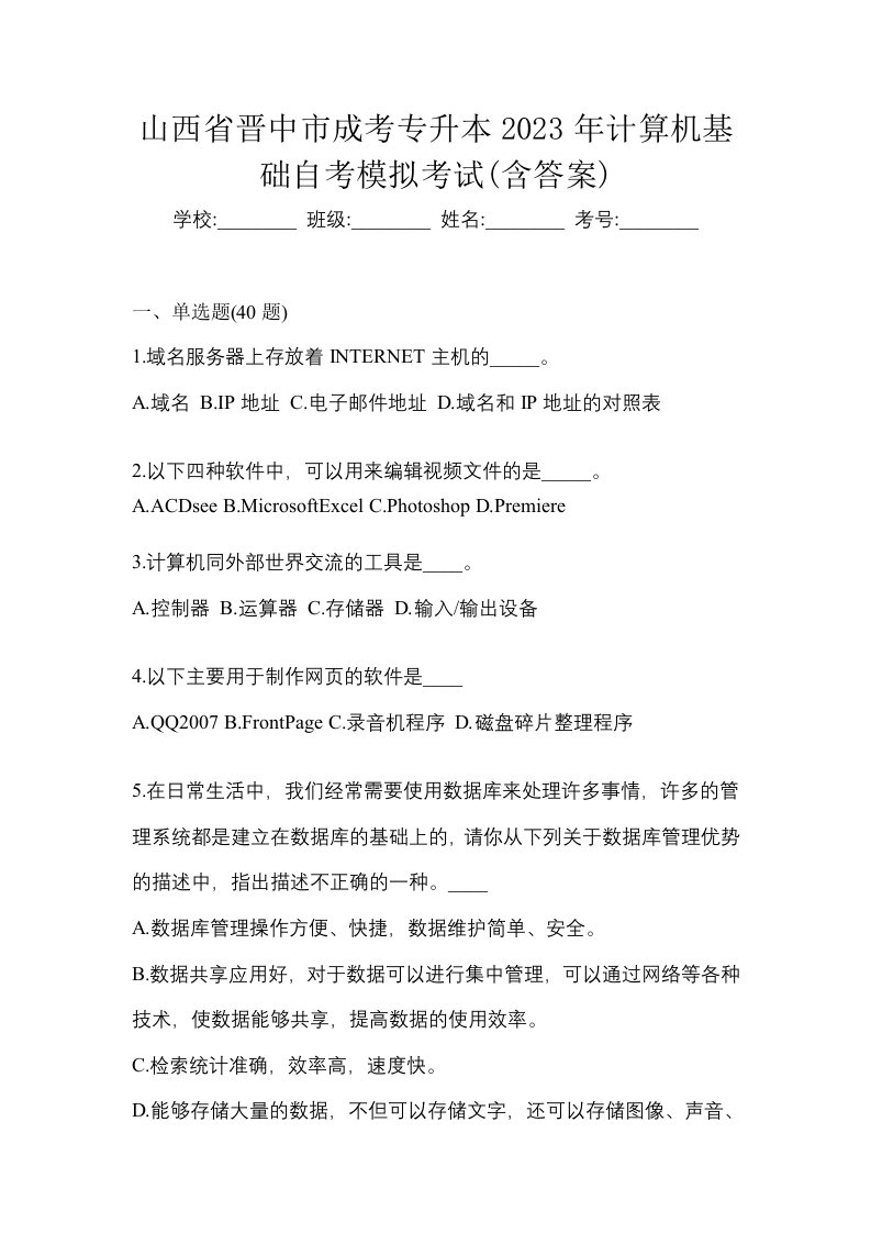 山西省晋中市成考专升本2023年计算机基础自考模拟考试含答案