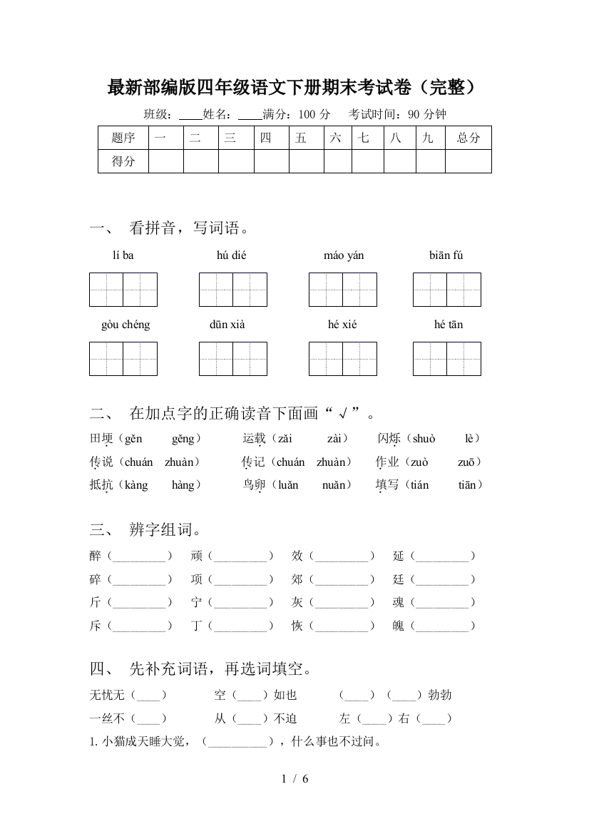 最新部编版四年级语文下册期末考试卷(完整)