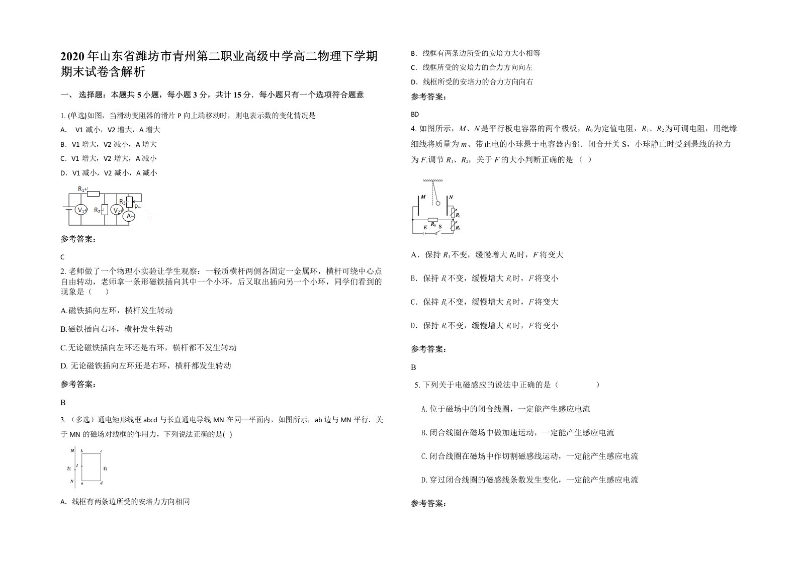 2020年山东省潍坊市青州第二职业高级中学高二物理下学期期末试卷含解析