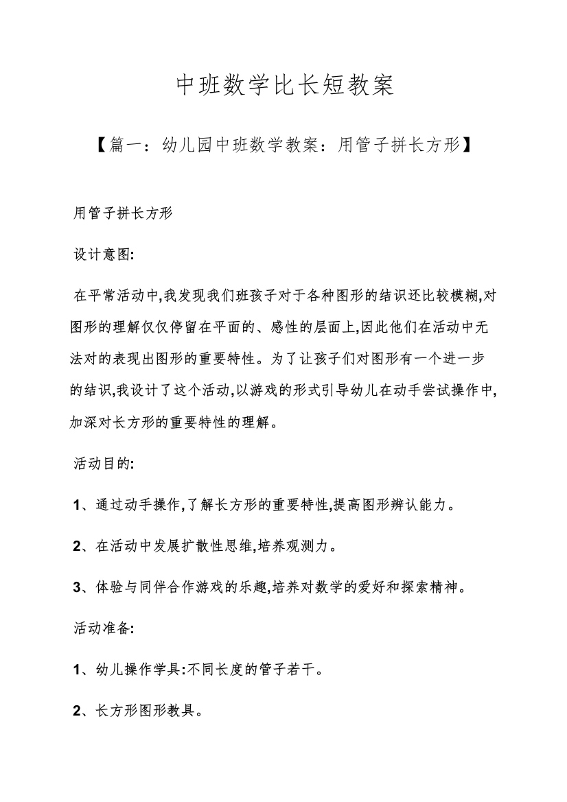 中班数学比长短教案