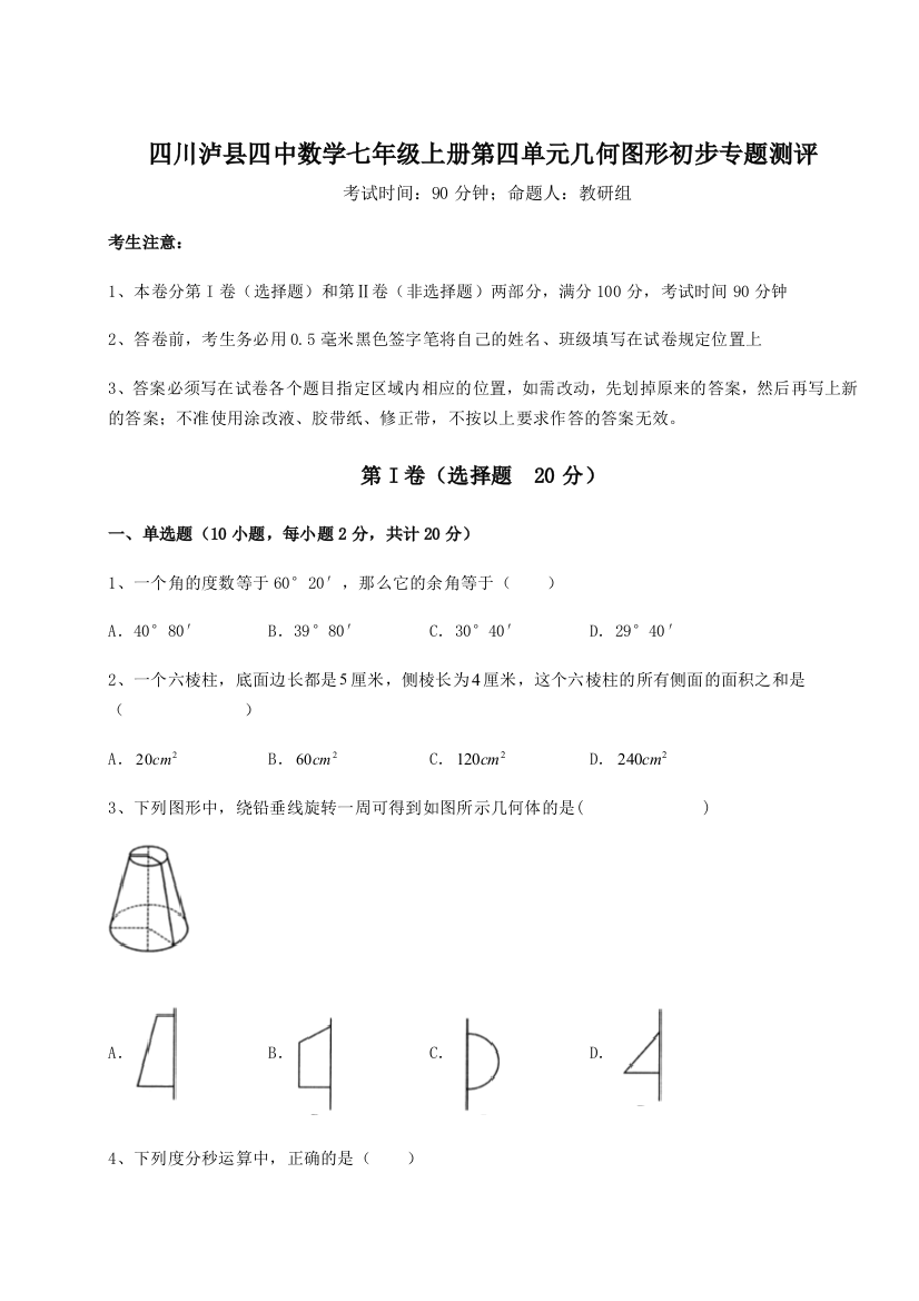 小卷练透四川泸县四中数学七年级上册第四单元几何图形初步专题测评试题（解析卷）