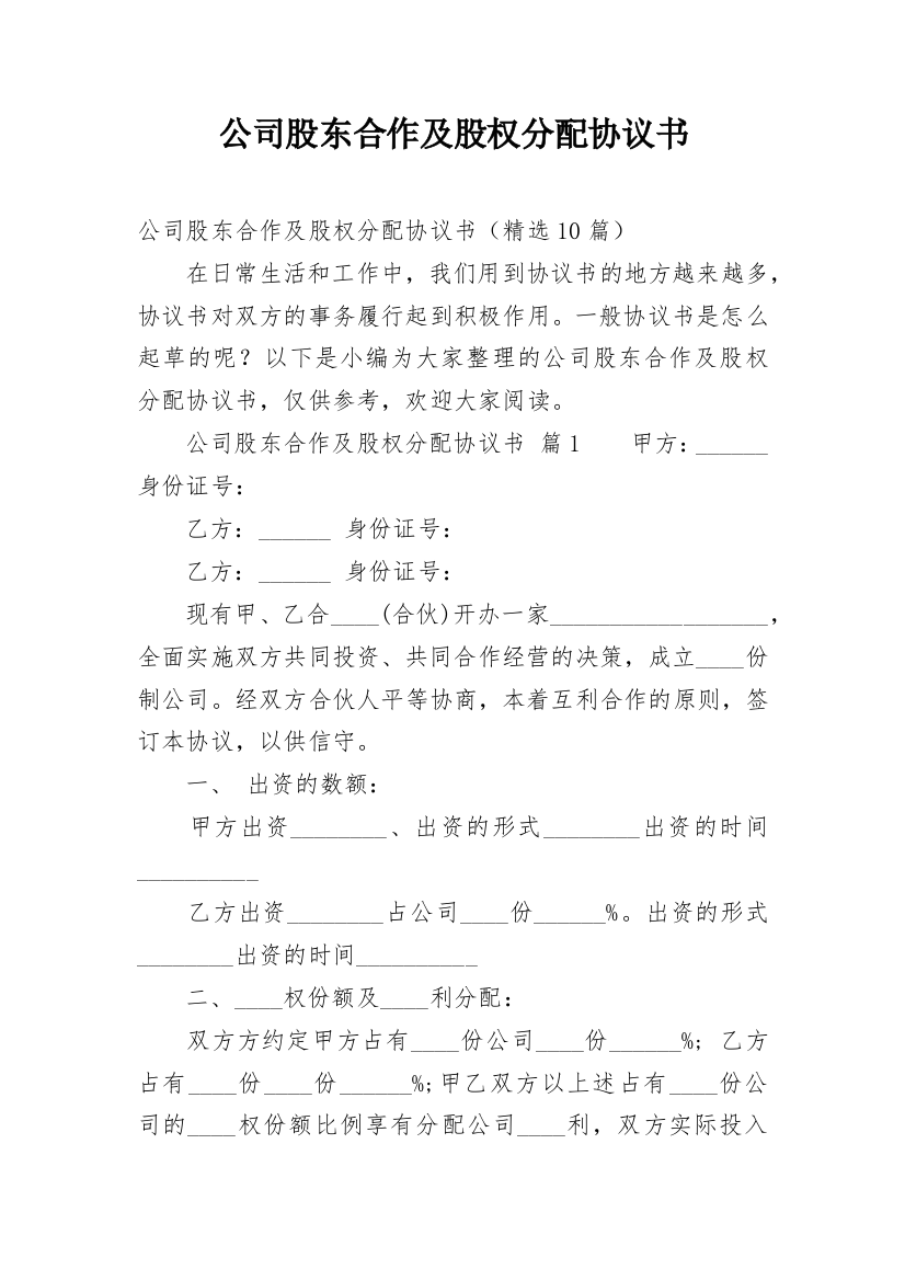 公司股东合作及股权分配协议书