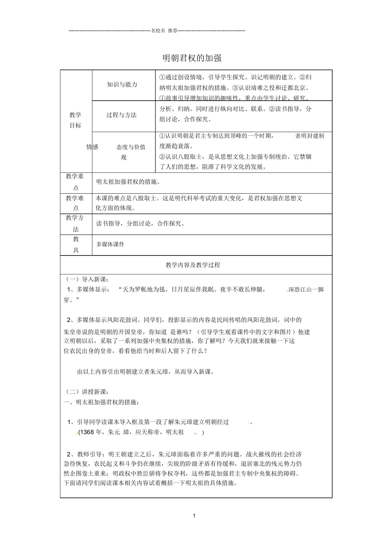 江苏省太仓市第二中学初中七年级历史下册15明朝君权的加强名师教案新人教版