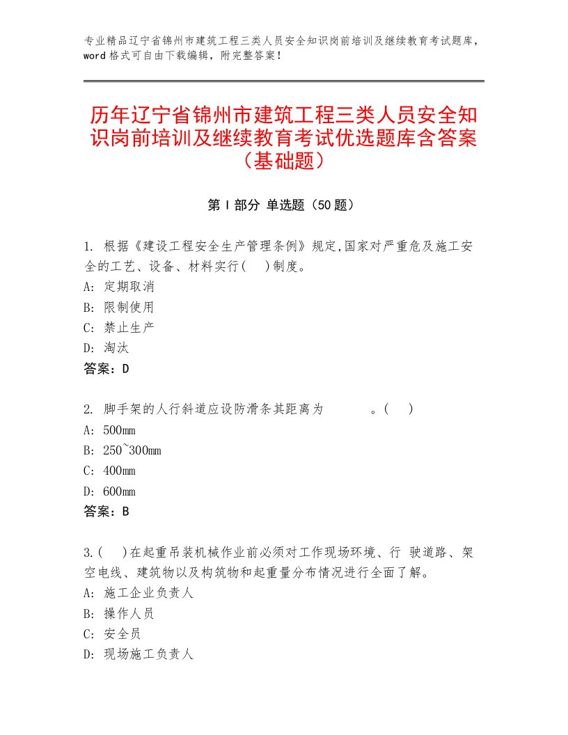 历年辽宁省锦州市建筑工程三类人员安全知识岗前培训及继续教育考试优选题库含答案（基础题）