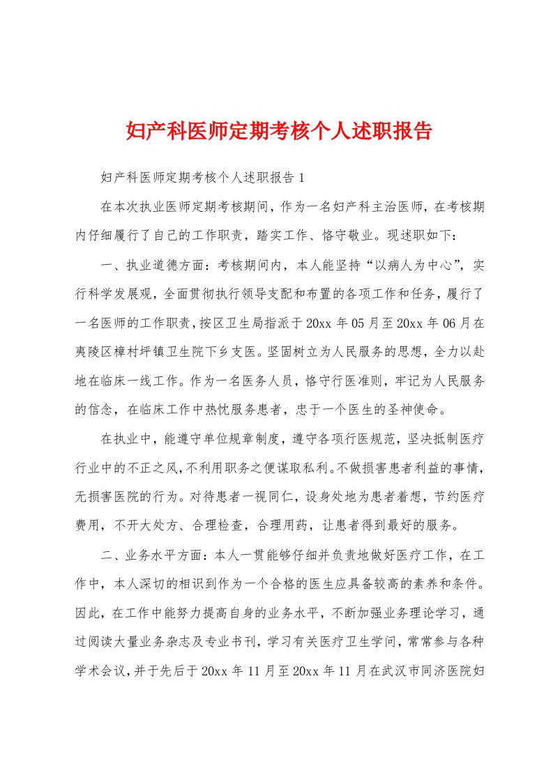 妇产科医师定期考核个人述职报告