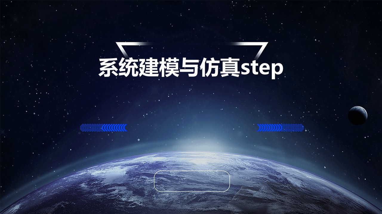 系统建模与仿真STEP