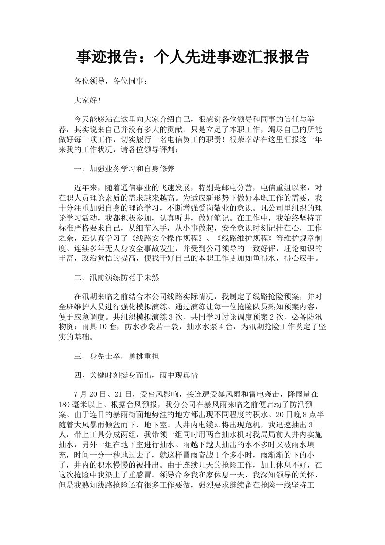 事迹报告：个人先进事迹汇报报告