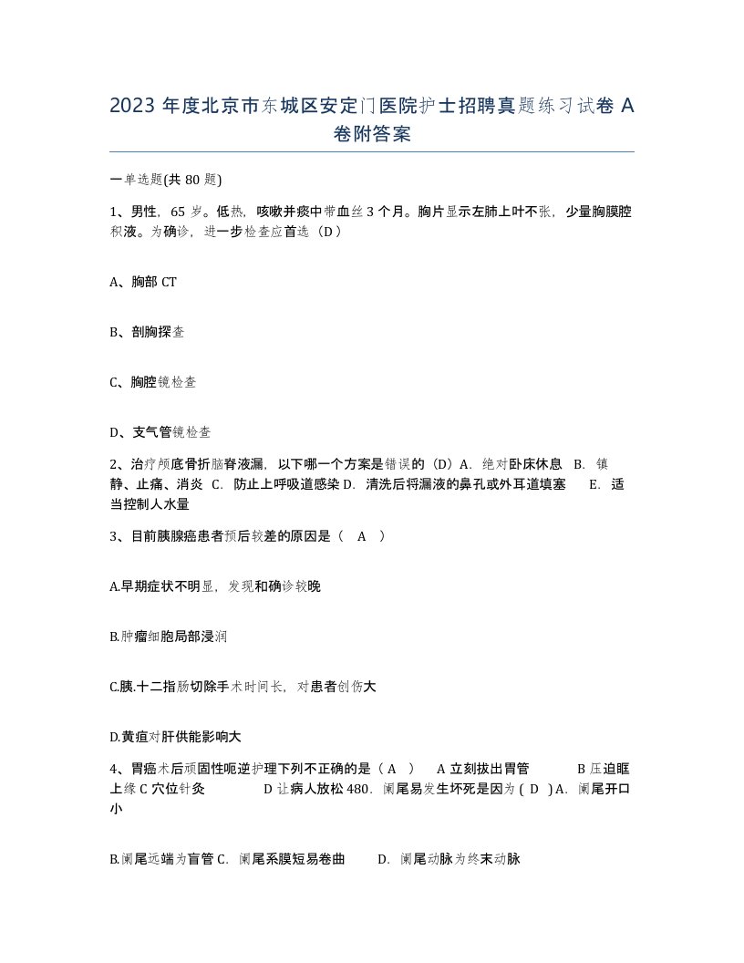 2023年度北京市东城区安定门医院护士招聘真题练习试卷A卷附答案