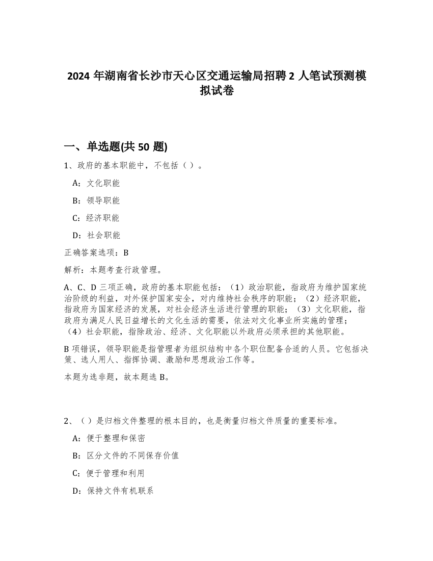 2024年湖南省长沙市天心区交通运输局招聘2人笔试预测模拟试卷-76