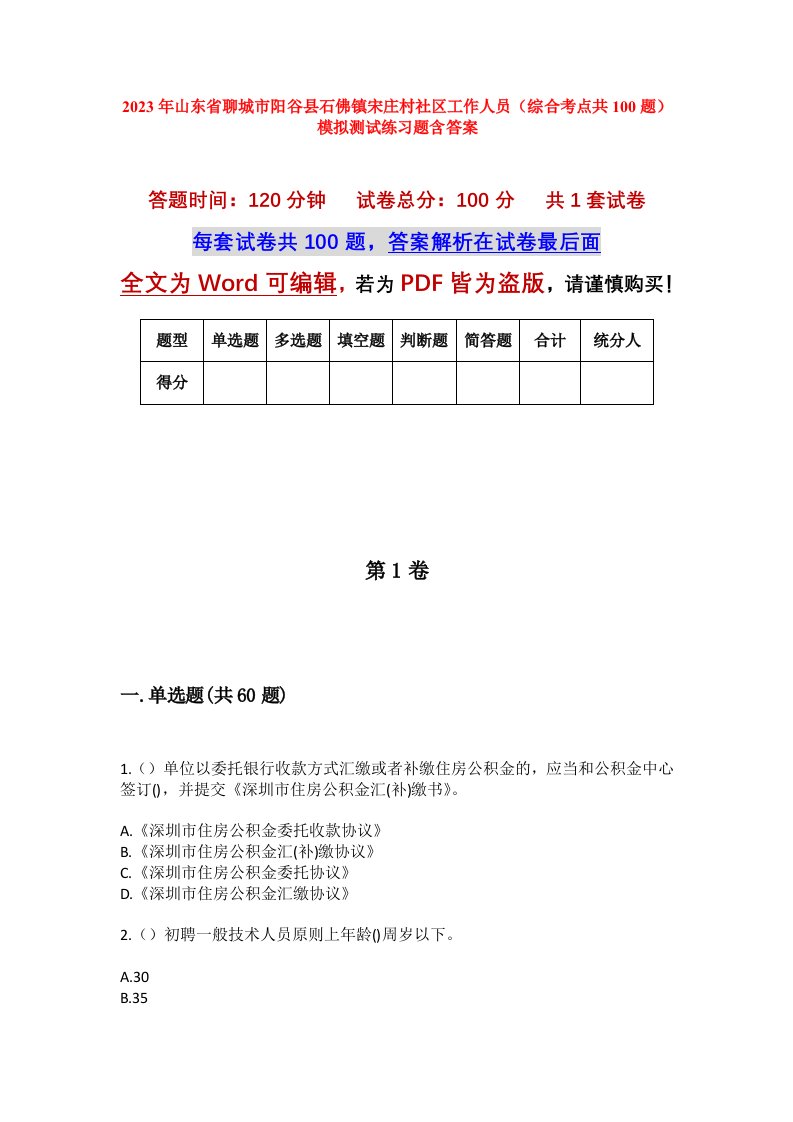 2023年山东省聊城市阳谷县石佛镇宋庄村社区工作人员综合考点共100题模拟测试练习题含答案