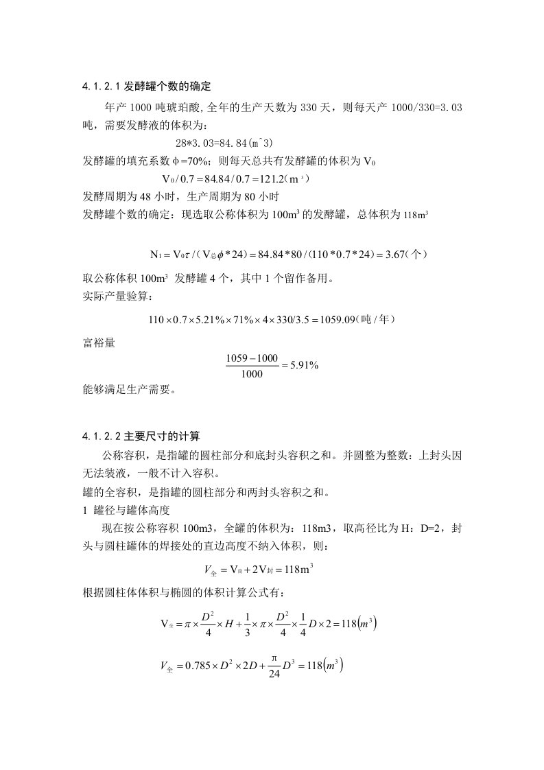 发酵罐的选择与计算