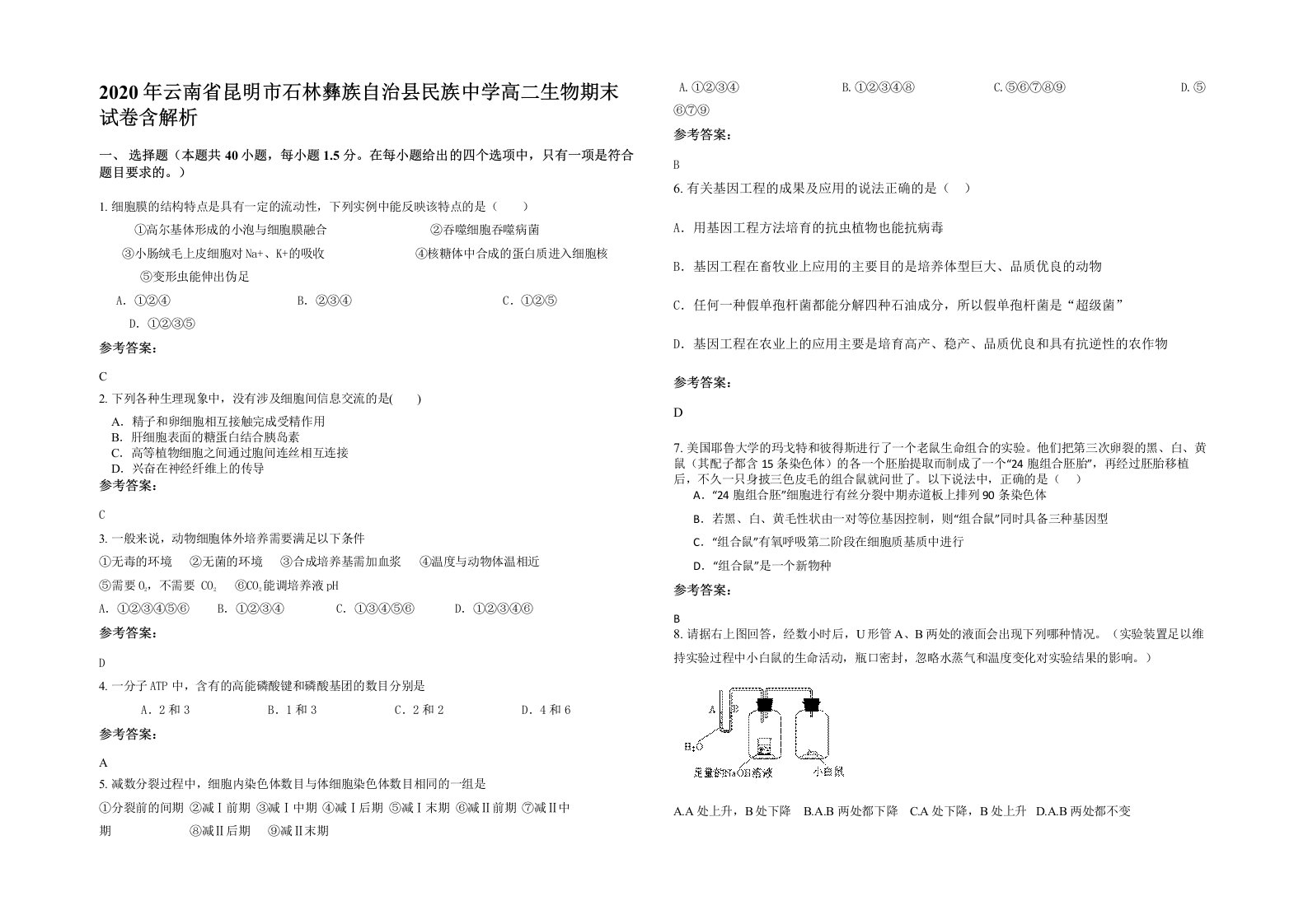 2020年云南省昆明市石林彝族自治县民族中学高二生物期末试卷含解析