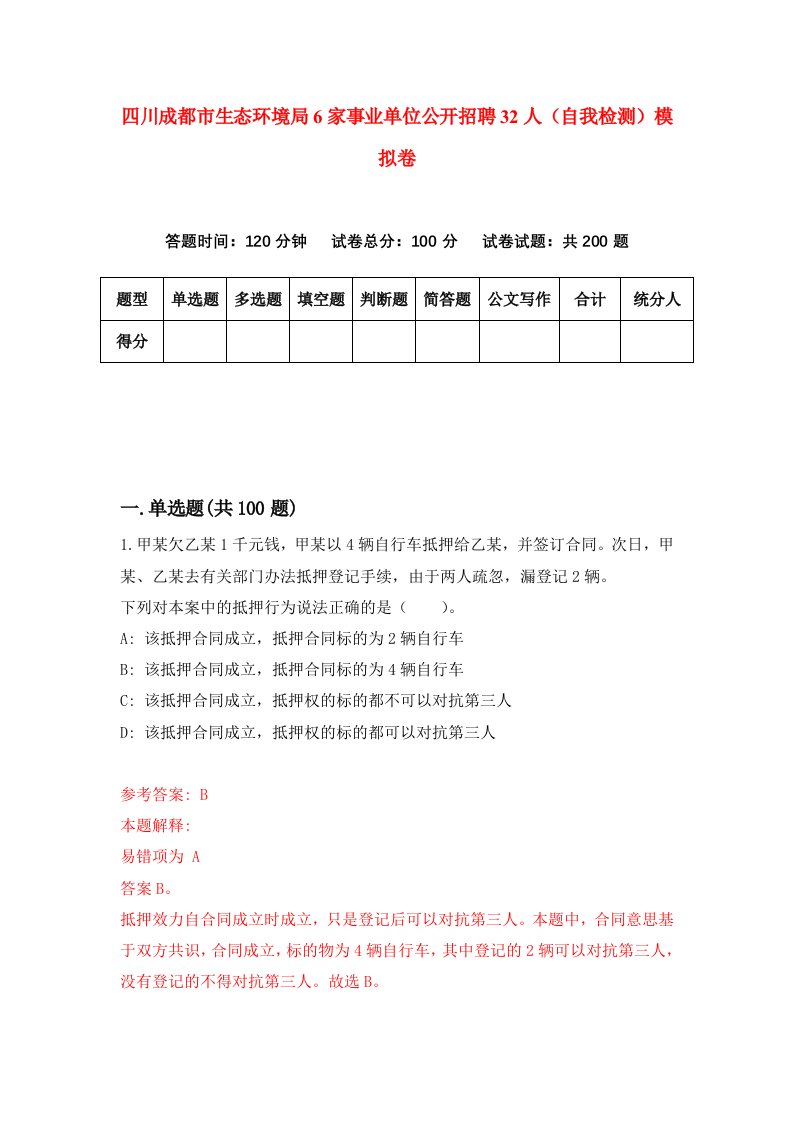 四川成都市生态环境局6家事业单位公开招聘32人自我检测模拟卷4