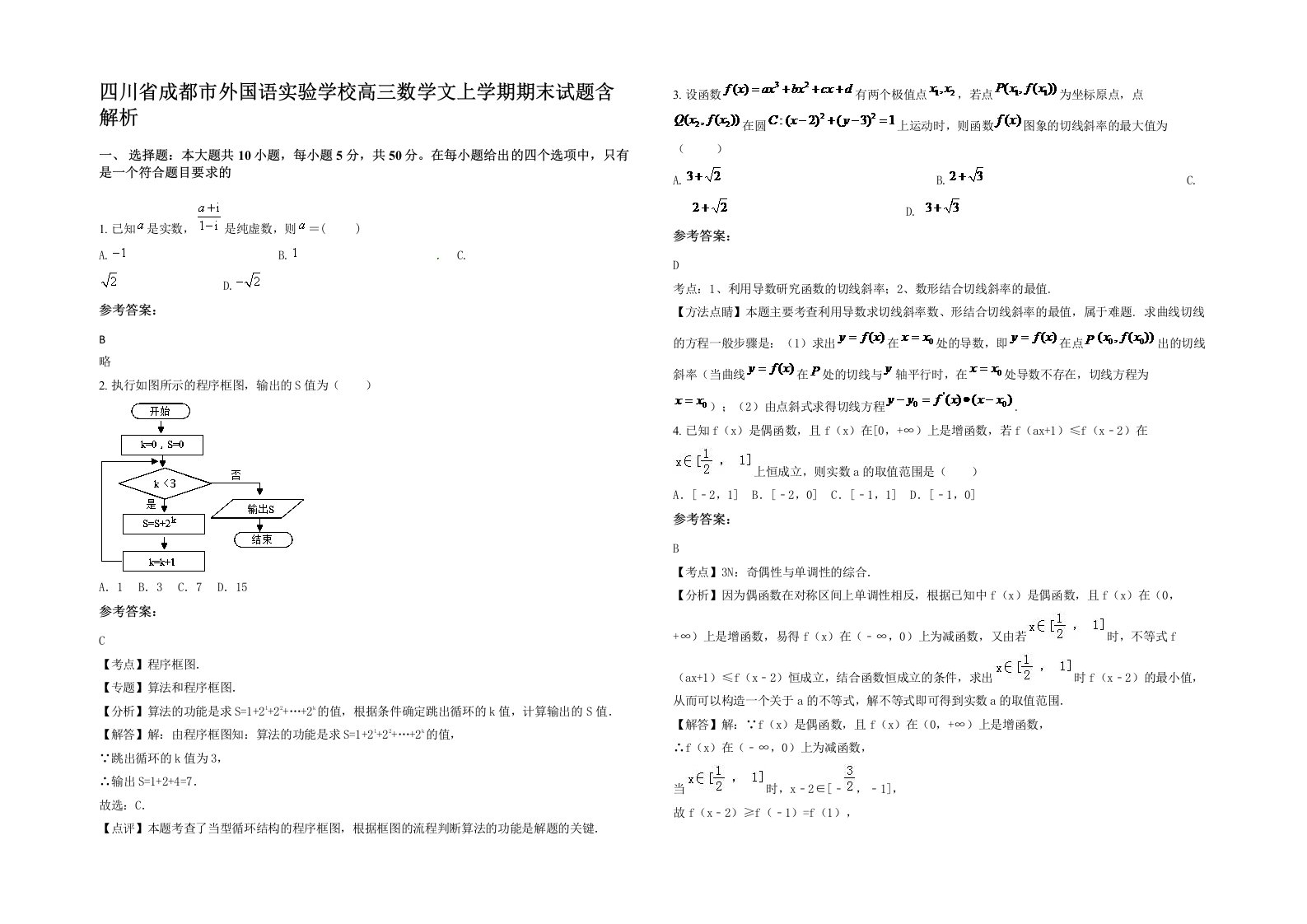 四川省成都市外国语实验学校高三数学文上学期期末试题含解析