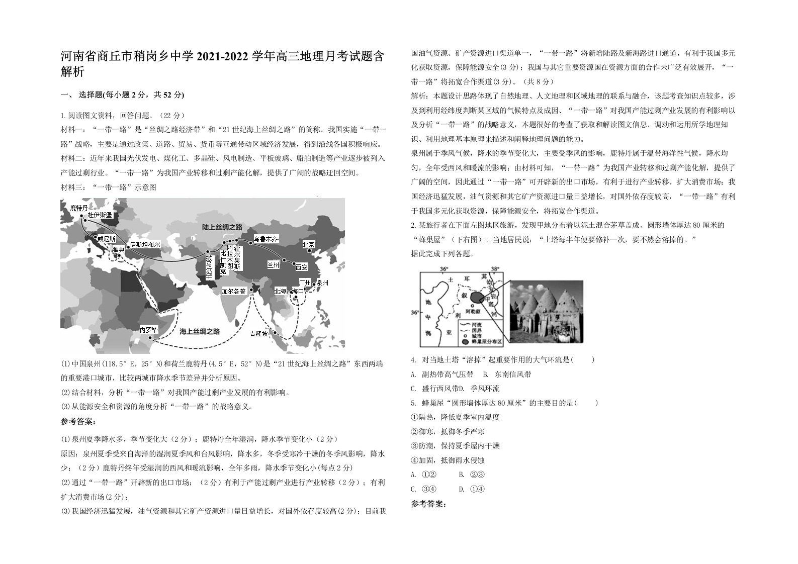 河南省商丘市稍岗乡中学2021-2022学年高三地理月考试题含解析