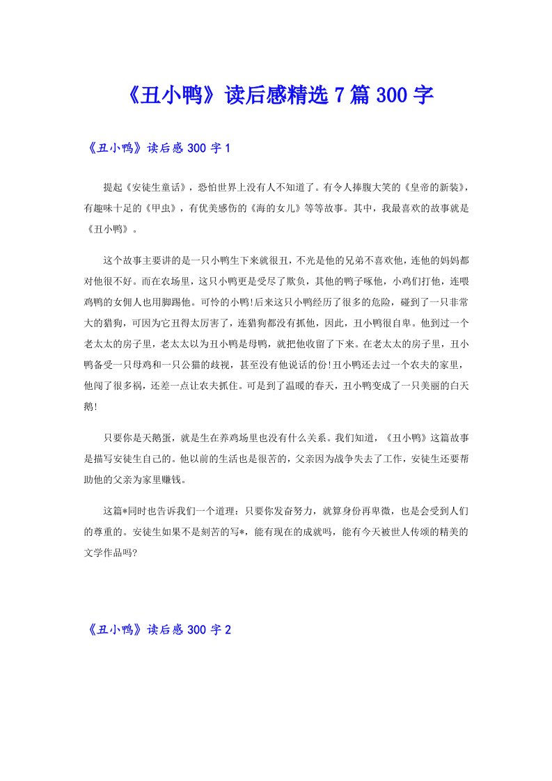 《丑小鸭》读后感精选7篇300字