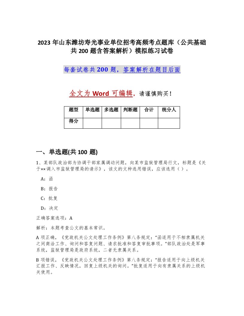 2023年山东潍坊寿光事业单位招考高频考点题库公共基础共200题含答案解析模拟练习试卷