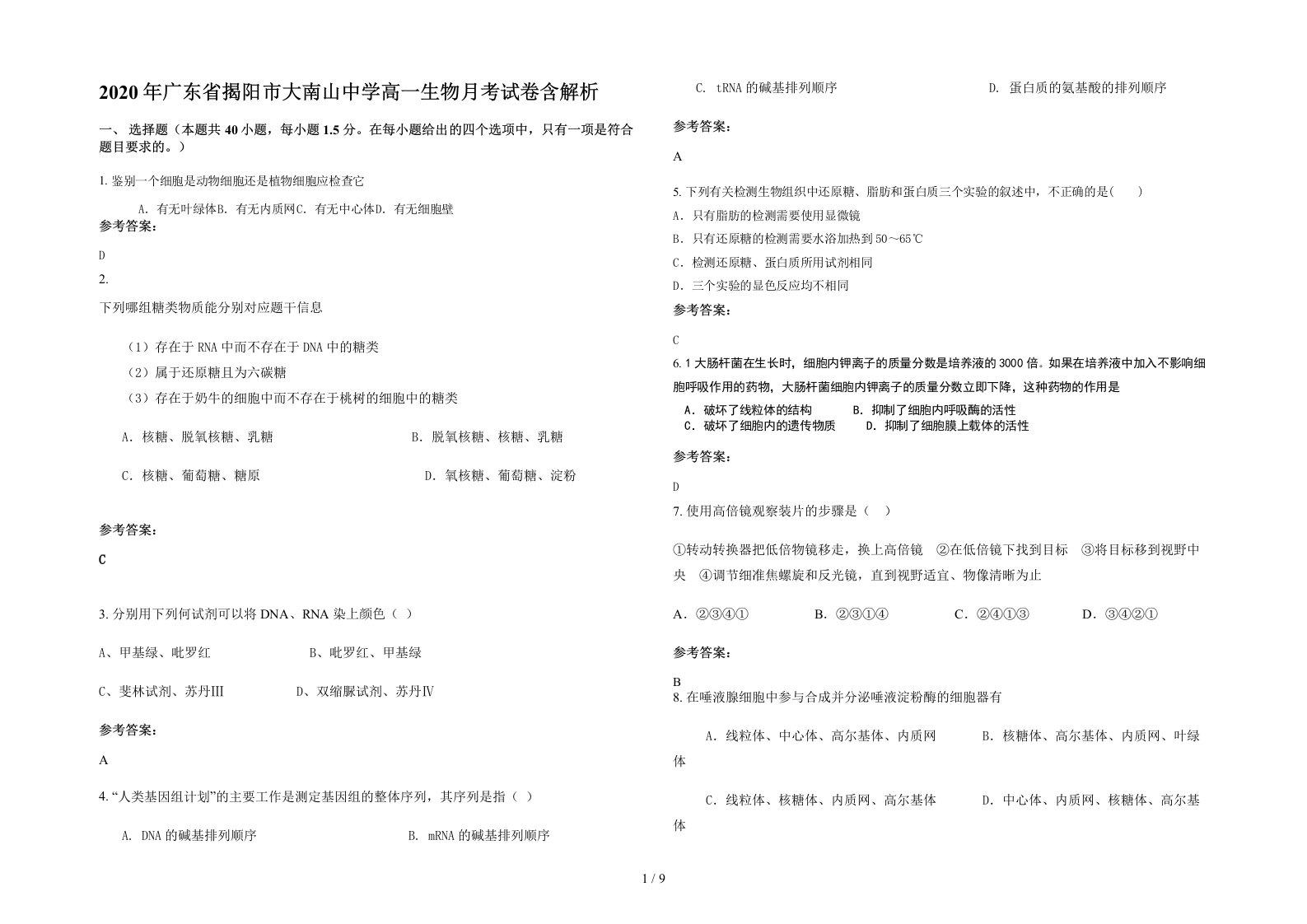 2020年广东省揭阳市大南山中学高一生物月考试卷含解析