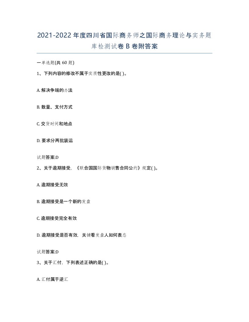 2021-2022年度四川省国际商务师之国际商务理论与实务题库检测试卷B卷附答案