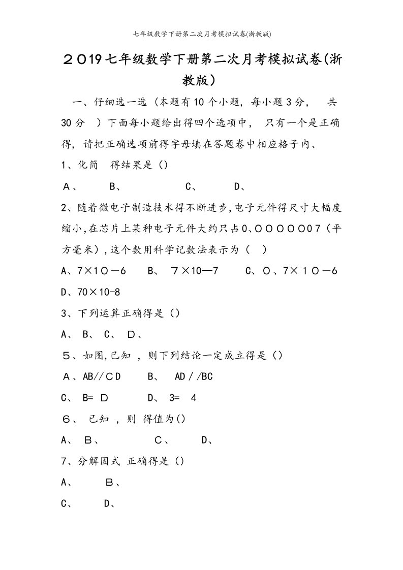 七年级数学下册第二次月考模拟试卷(浙教版)