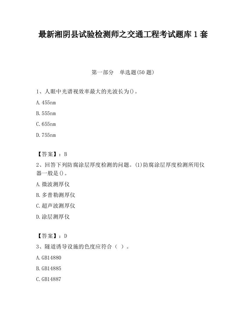 最新湘阴县试验检测师之交通工程考试题库1套