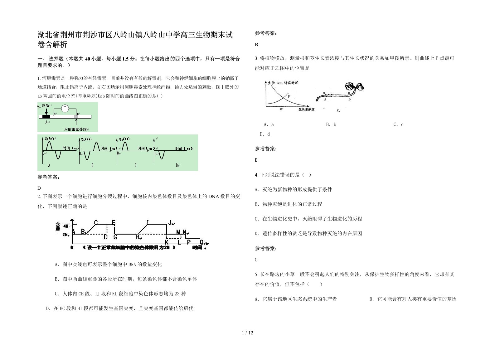 湖北省荆州市荆沙市区八岭山镇八岭山中学高三生物期末试卷含解析