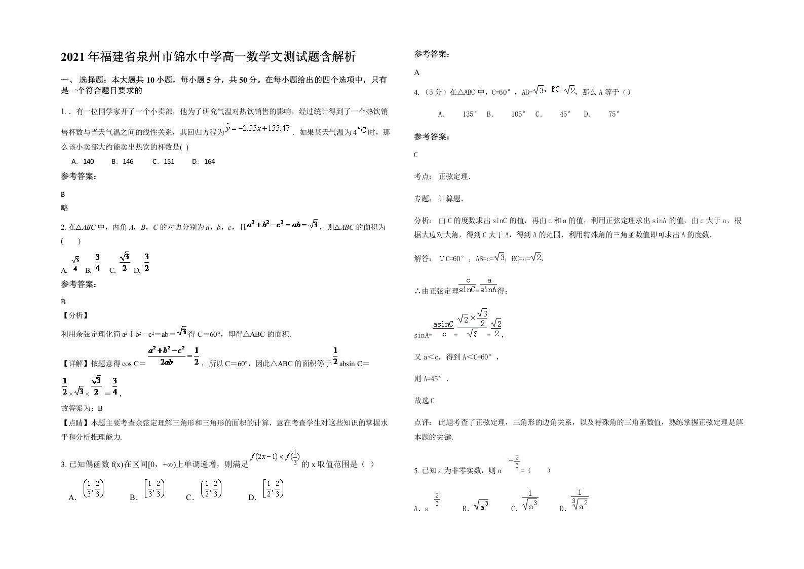 2021年福建省泉州市锦水中学高一数学文测试题含解析