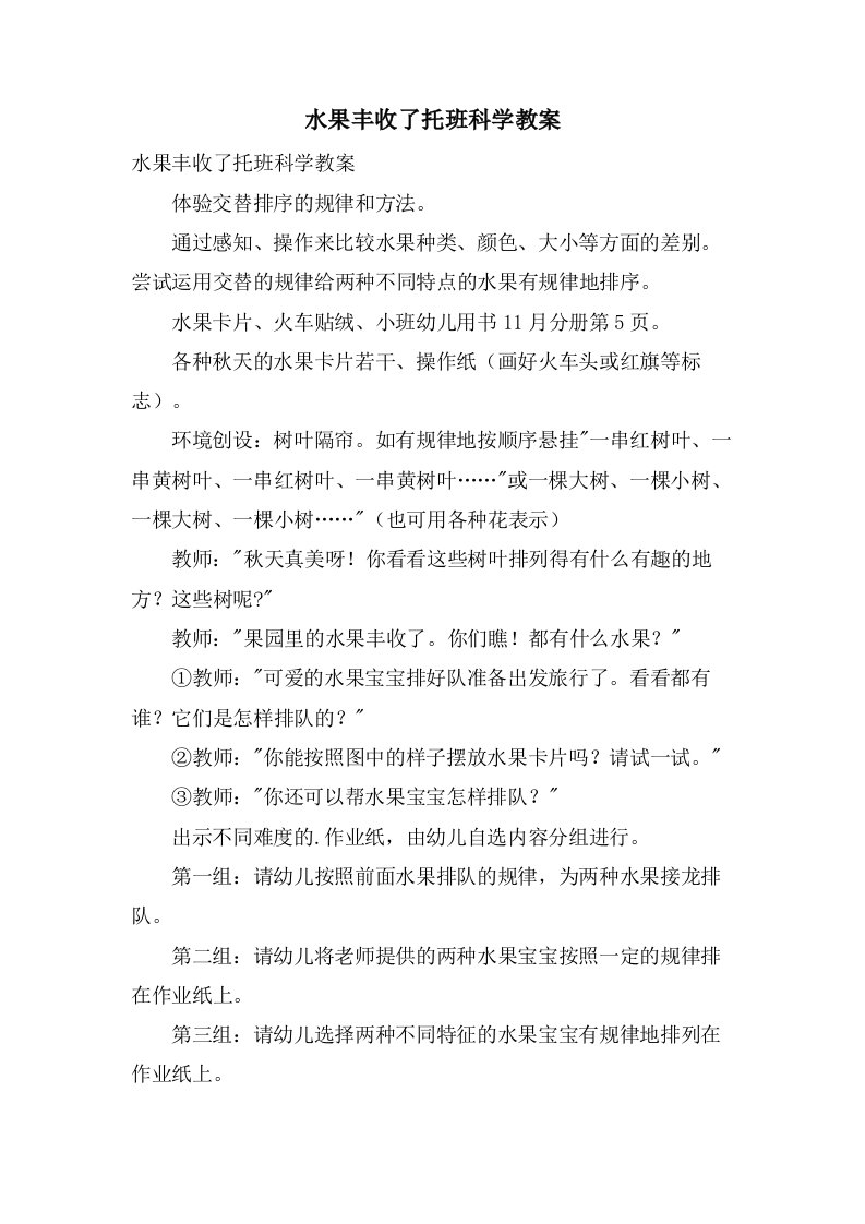 水果丰收了托班科学教案