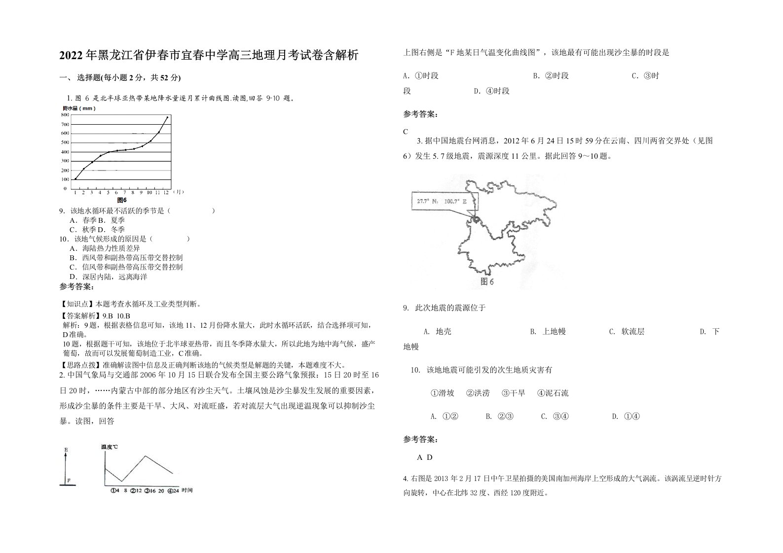 2022年黑龙江省伊春市宜春中学高三地理月考试卷含解析