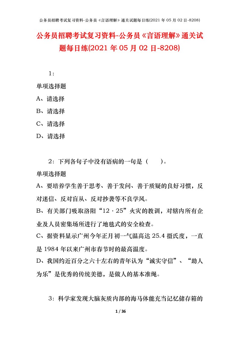 公务员招聘考试复习资料-公务员言语理解通关试题每日练2021年05月02日-8208