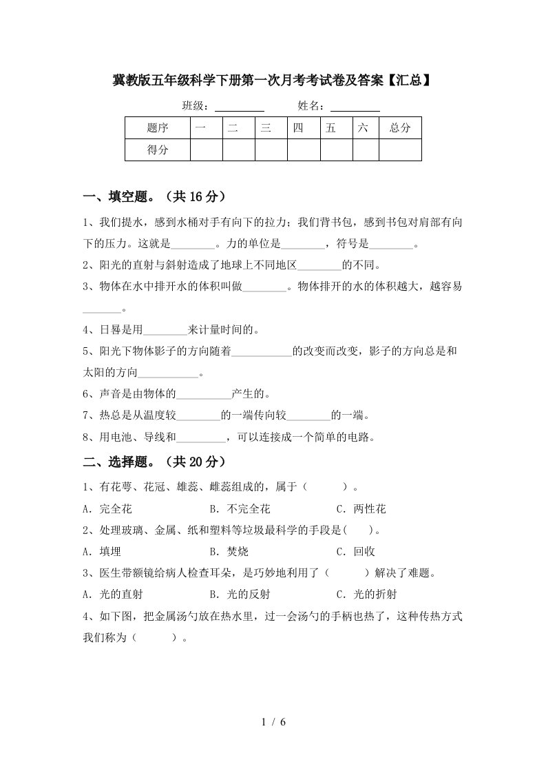 冀教版五年级科学下册第一次月考考试卷及答案汇总