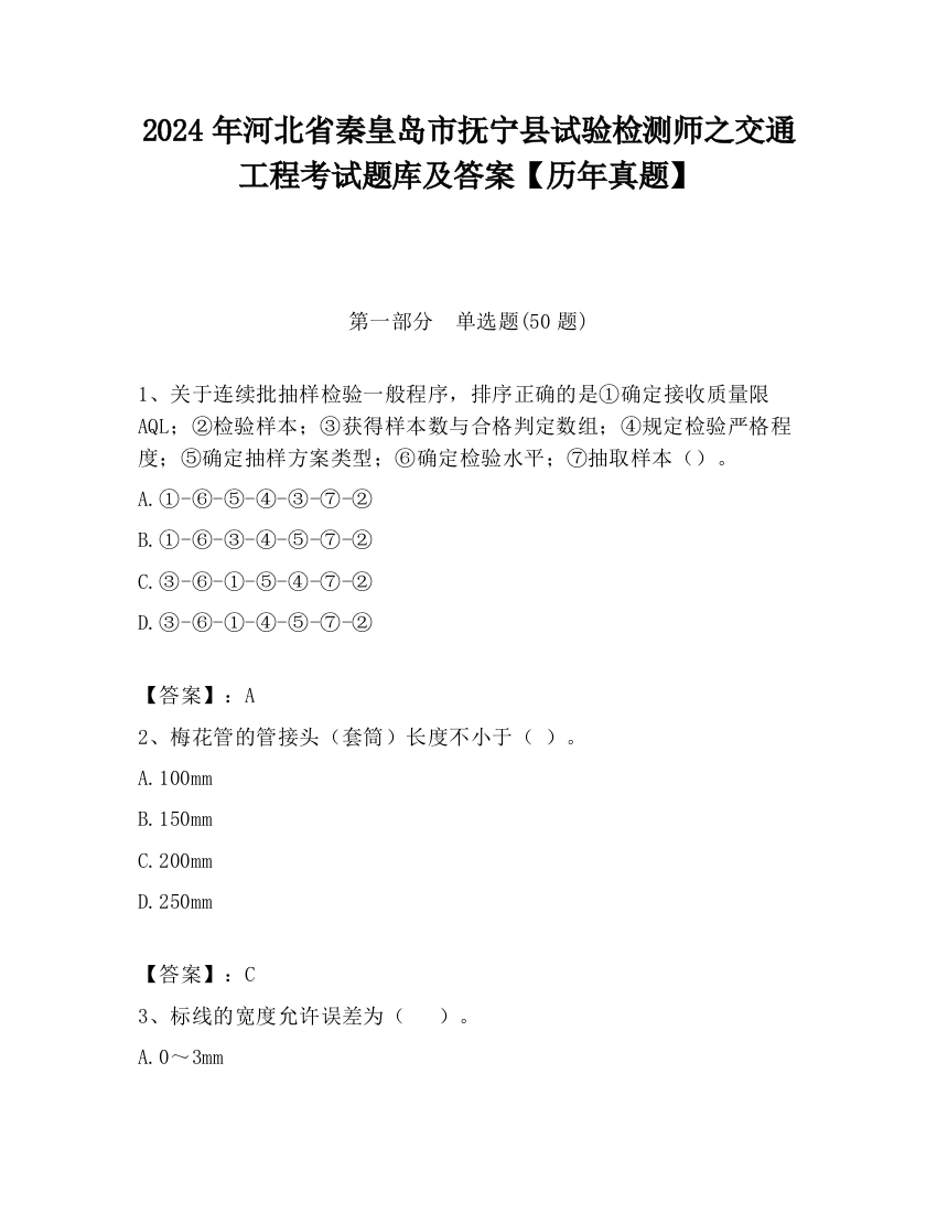 2024年河北省秦皇岛市抚宁县试验检测师之交通工程考试题库及答案【历年真题】