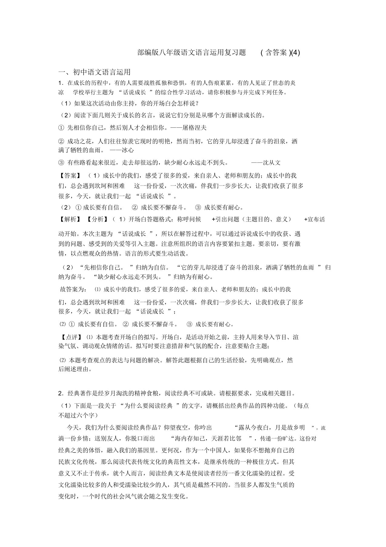 部编版八年级语文语言运用复习题(含答案)(4)