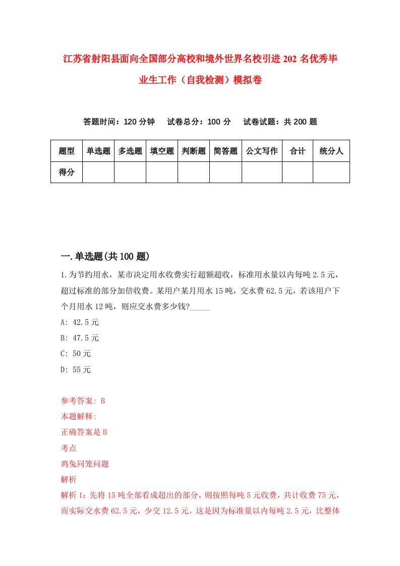 江苏省射阳县面向全国部分高校和境外世界名校引进202名优秀毕业生工作自我检测模拟卷7