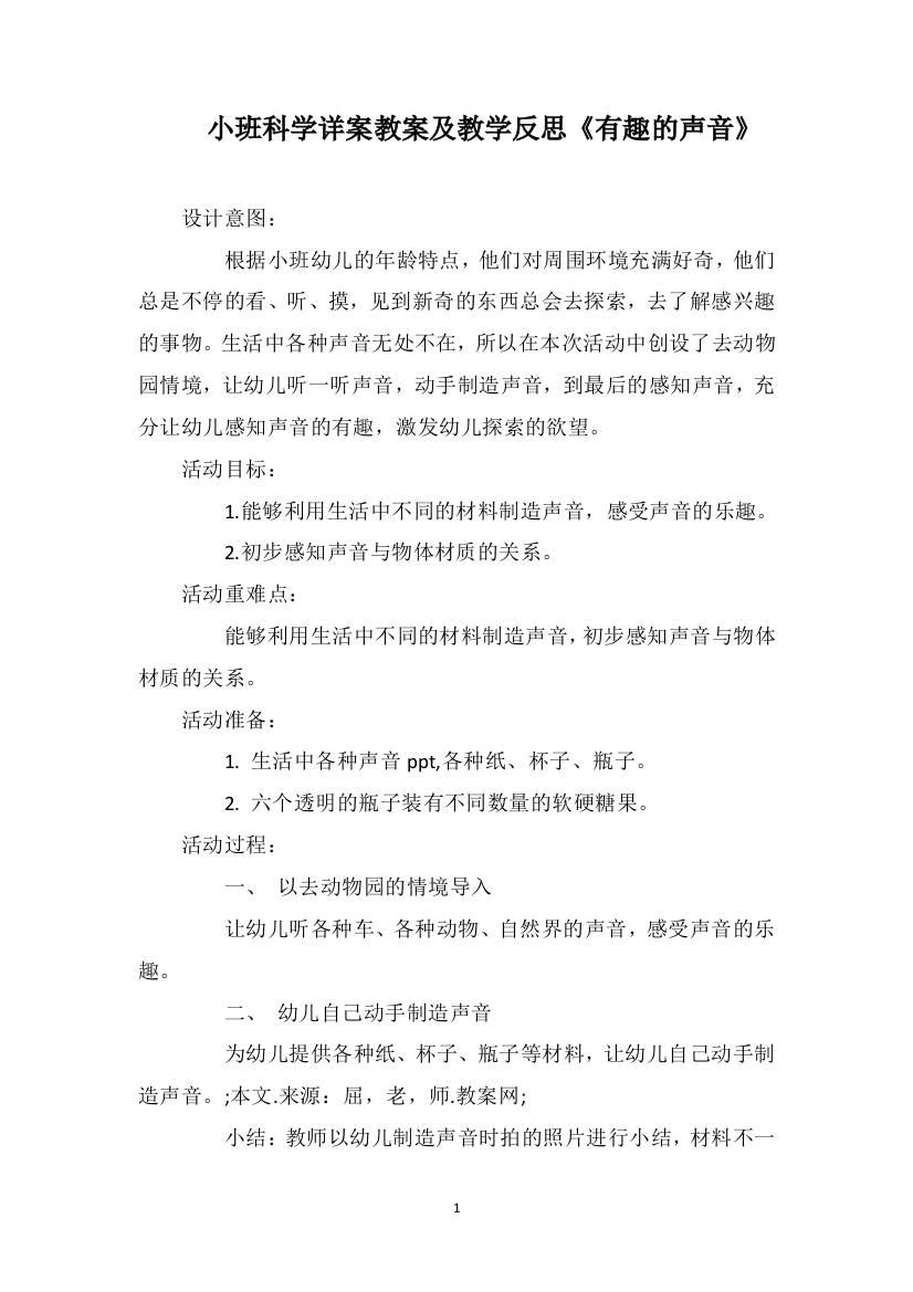 小班科学详案教案及教学反思《有趣的声音》