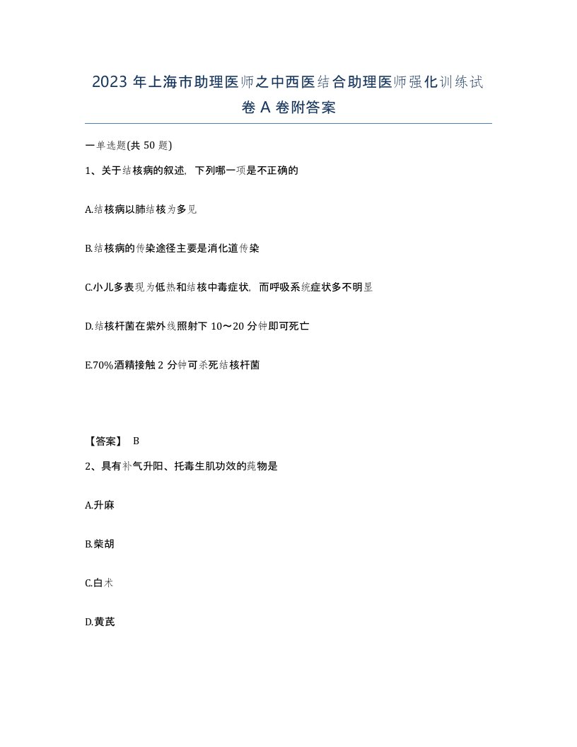 2023年上海市助理医师之中西医结合助理医师强化训练试卷A卷附答案