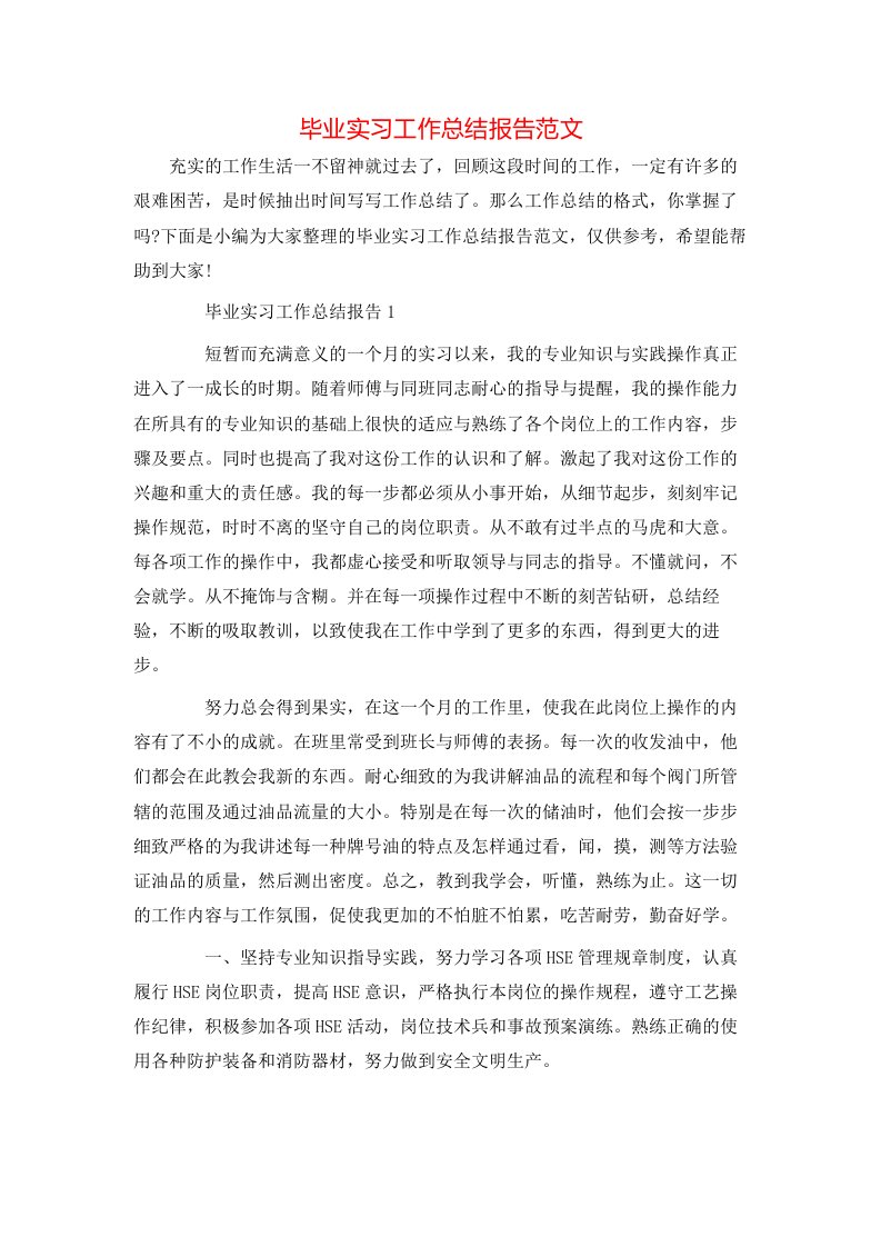 毕业实习工作总结报告范文