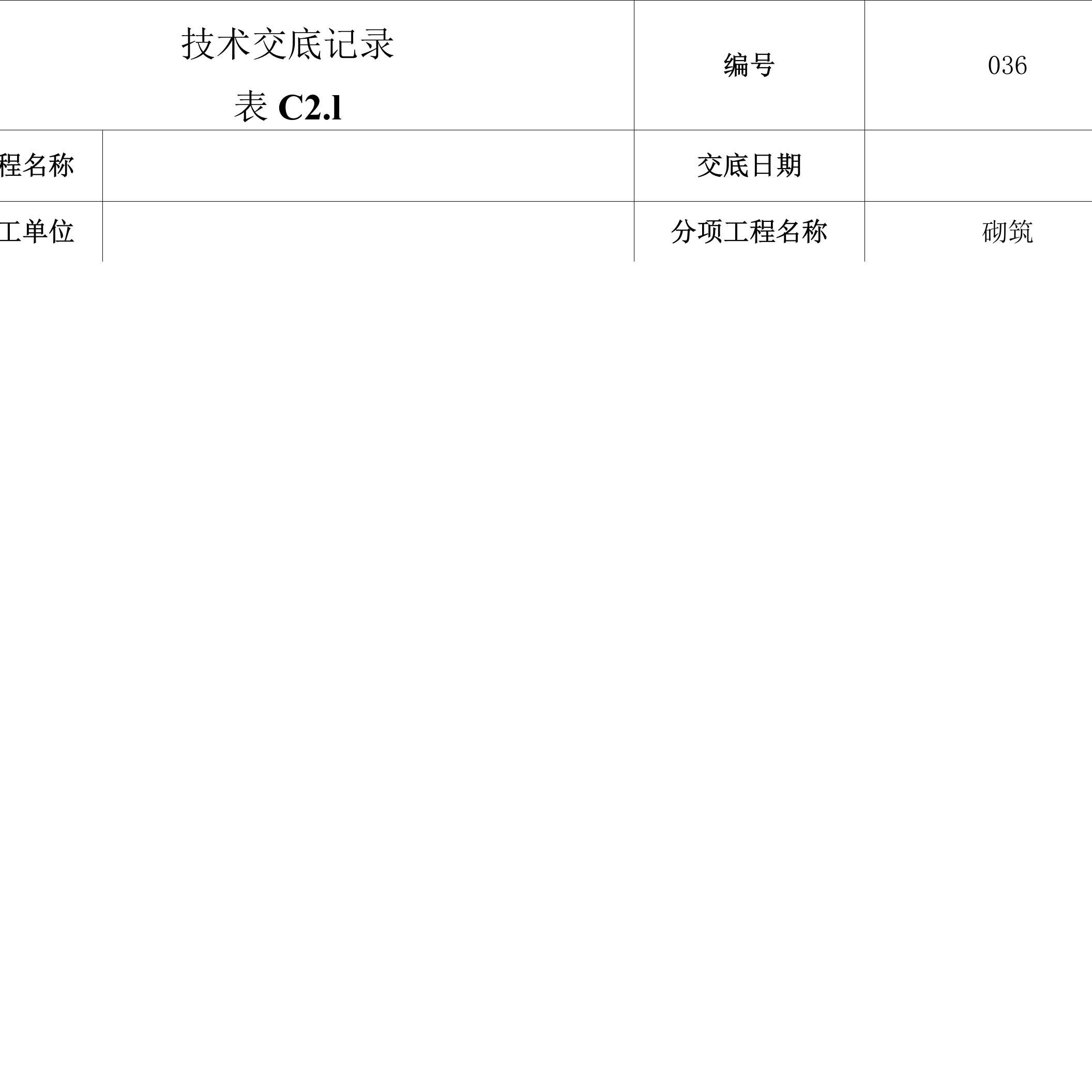 土建技术交底书二次结构砌筑施工技术交底-036