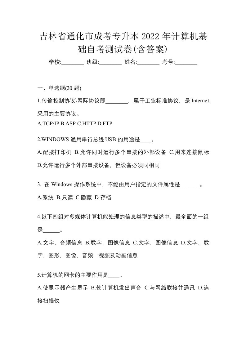 吉林省通化市成考专升本2022年计算机基础自考测试卷含答案