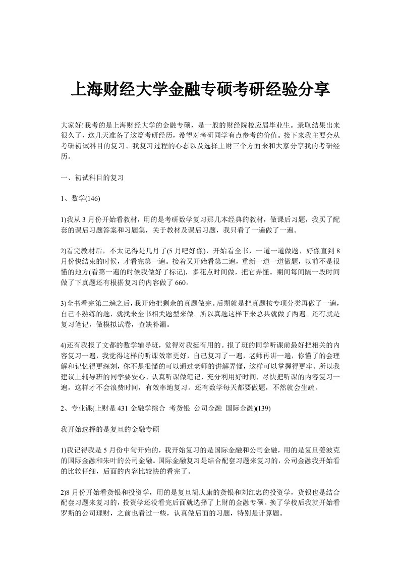 上海财经大学金融专硕考研经验分享