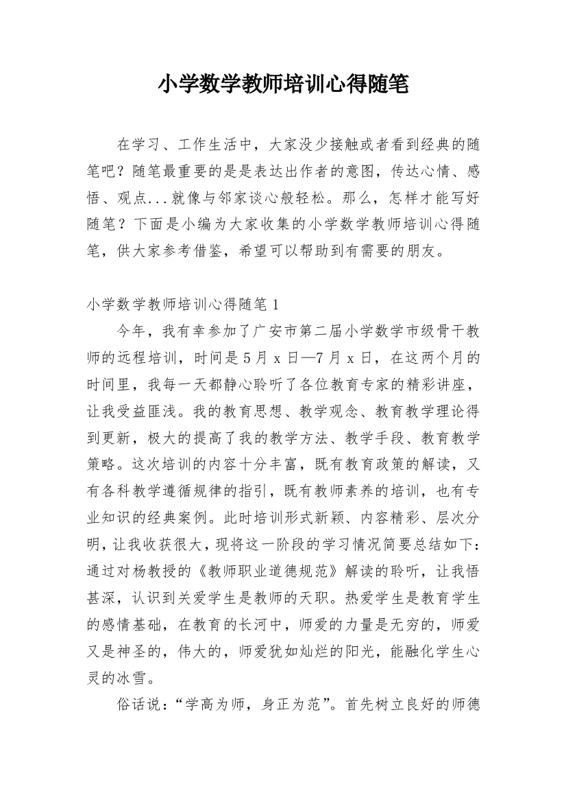 小学数学教师培训心得随笔