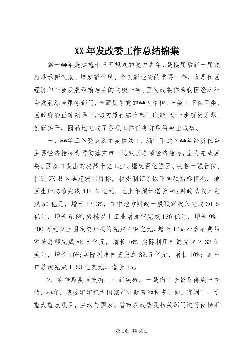 某年发改委工作总结锦集