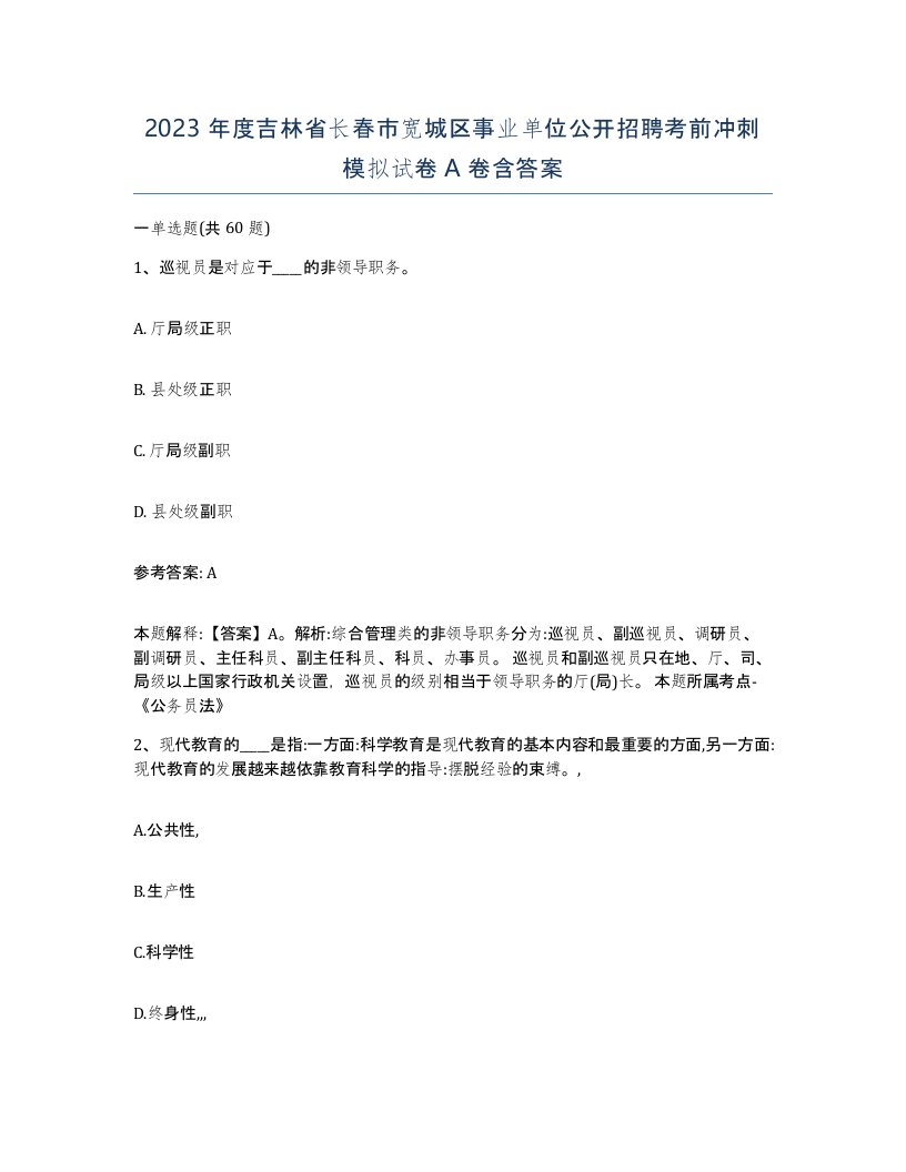 2023年度吉林省长春市宽城区事业单位公开招聘考前冲刺模拟试卷A卷含答案