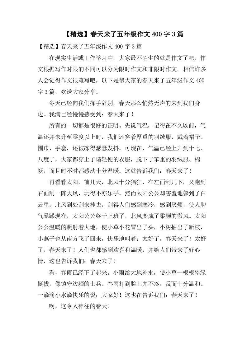 春天来了五年级作文400字3篇