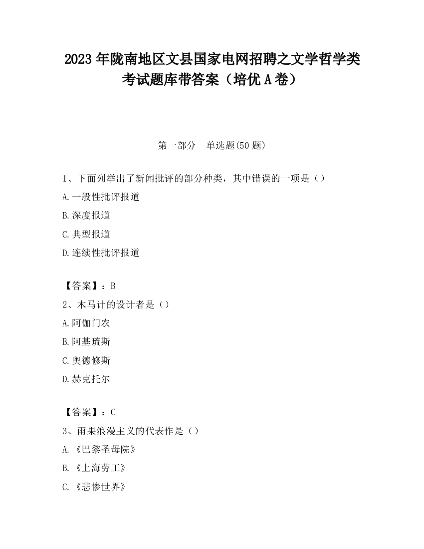 2023年陇南地区文县国家电网招聘之文学哲学类考试题库带答案（培优A卷）